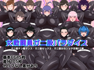 女戦闘員ガニ股パラダイス [くれーぷくれーぷ]