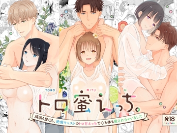 トロ蜜えっち。-頑張り屋OL、絶倫キャストのトロ甘えっちで心も体も癒されちゃいました- [Liry Rain(柚りゆう)]