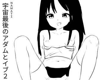 宇宙最後のアダムとイブ2 [ナマチ]