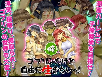 俺、ゴブリンだけど自由に生きたいっ！ [吉田PISTOL]