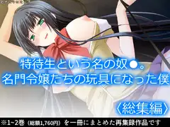 特待生という名の奴○。名門令嬢たちの玩具になった僕  <総集編>