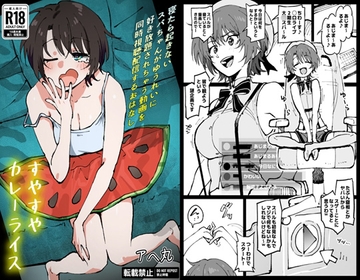 すやすやカレーライス [アヘ丸]