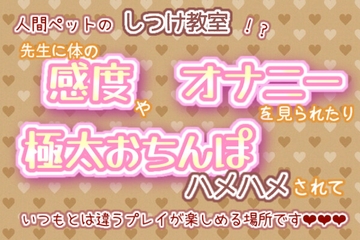 人間ペットのしつけ教室！?先生に体の感度やオナニーを見られたり、極太おちんぽハメハメされていつもとは違うプレイが楽しめる場所です☆.*˚ [くりえーしょん!]