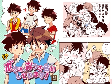 ボク達、おつき合いしています！ [Onobo's Shop]