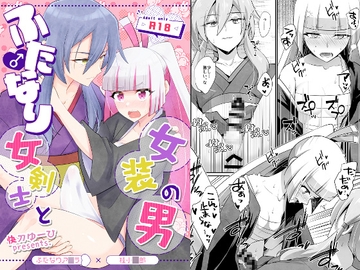 ふたなり女剣士と女装の男 [HEATWAVE]