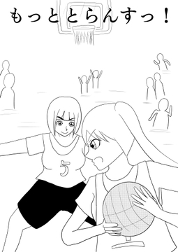 [29p！]興奮するとおちんちんが生えてしまう女の子が部活仲間に騙されて快楽堕ちしちゃうお話[もっととらんすっ！] [谷岡藤不三也]