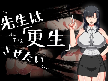 先生は更生させたい [ツギハギ工房]