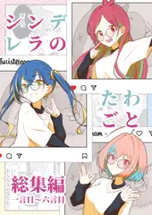 シンデレラのたわごと 総集編