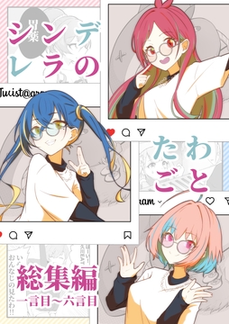 シンデレラのたわごと 総集編 [sugar milk syndrome]
