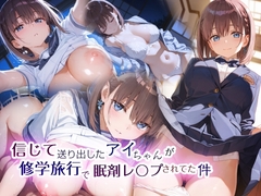信じて送り出したアイちゃんが修学旅行で眠剤レ〇プされてた件
