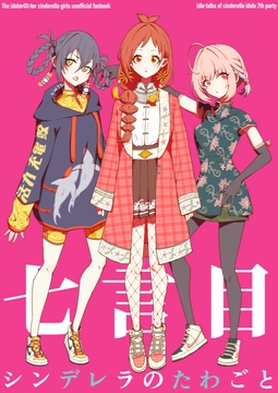 シンデレラのたわごと 七言目 [sugar milk syndrome]