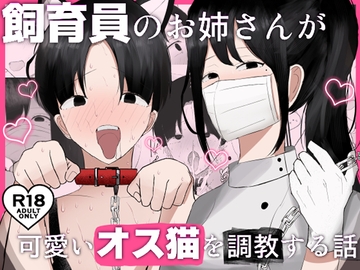 飼育員のお姉さんが可愛いオス猫を『調教』する話 [吐液]