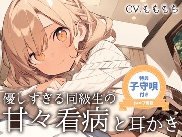【看病ASMR】「今日は、私がずっとそばにいるから…」～やさしすぎる同級生・あいりの甘々看病と耳かき～ [もちや]