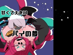 甘くて大きいパイの夢 [デコトラ惑星3丁目]