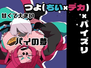 甘くて大きいパイの夢 [デコトラ惑星3丁目]
