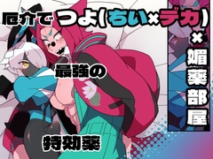 厄介で最強の特効薬 [デコトラ惑星3丁目]