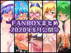 FANBOXバックナンバー2020年8月公開分
