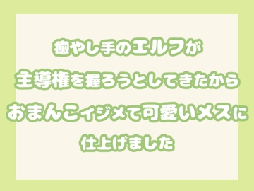 癒やし手のエルフが主導権を握ろうとしてきたからおまんこイジメて可愛いメスに仕上げました [果実蜜亭]