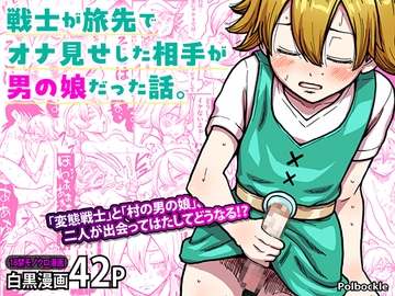 戦士が旅先でオナ見せした相手が男の娘だった話。 [polbockle]