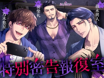 特別密告報復室 [Occlusion]