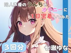 【24歳フリー声優】同人声優のうんちとオナニーに一日密着してみた【七瀬ゆな】