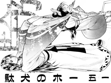 駄犬のホー ～「第五十一話」～ [亀のおなか]