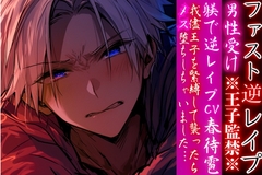 ※王子監禁※⚠︎男性受け 【躾で逆レ○プ】我儘王子を緊縛して襲ったらメス堕ちしちゃいました…♡【ファスト逆レ○プ】cv.春待雹 [sadistic|M/ˈvaɪələns]
