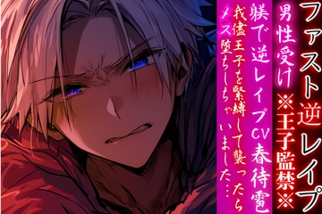 ※王子監禁※⚠︎男性受け 【躾で逆レ○プ】我儘王子を緊縛して襲ったらメス堕ちしちゃいました…♡【ファスト逆レ○プ】cv.春待雹 [sadistic|M]