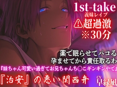 ⚠️超過激関西弁※全編アドリブ※30分【近親レ○プ】『妹ちゃん好き好きでお兄ちゃんち◯こギンギンやで』内緒でパコる孕ませて責任取るわ—1st-take [sadistic|M]