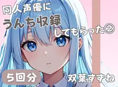 【20歳現役女子大生】同人声優にうんち収録してもらった(3)【双葉すずね】