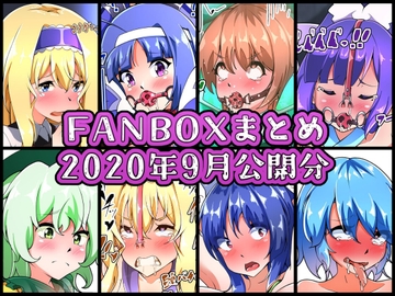 FANBOXバックナンバー2020年9月公開分 [ぶうたのFANBOXバックナンバー]