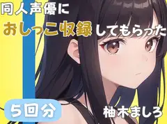【24歳派遣社員】同人声優におしっこ収録してもらった【柚木ましろ】