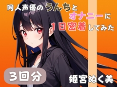 【20代声優兼ライター】同人声優のうんちとオナニーに一日密着してみた【姫宮ぬく美】 [音秘女-OTOHIME-]