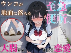 至急便所『大腸から始まる恋愛』~うんち我慢してる女の子に告白!!告白成功するまで絶対に逃さない~
