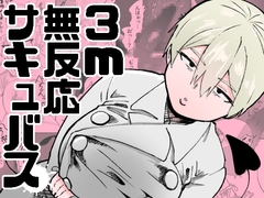 3m無反応サキュバス [ねこぐるま部]