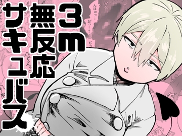 3m無反応サキュバス [ねこぐるま部]