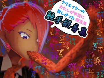 【商用OK!加工OK！成人向けOK!】クリエイターの私が本当に欲しかった擬音素材集～触手特化～【イラスト、動画、ゲーム、AIに!幅広く運用可能!】 [ふぁっちゅ]