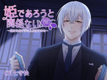 姫であろうと関係ない〜貴女を必ず手に入れますから〜 [U/Crosette]