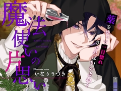 魔法使いの片思い～薬を使って一目惚れさせればいいよね♡～ [U/Crosette]