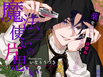 魔法使いの片思い～薬を使って一目惚れさせればいいよね♡～ [U/Crosette]