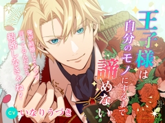 王子様は自分のモノにするまで諦めない〜俺が結婚しようって言ってるんだから結婚しなきゃね?〜 [U/Crosette]