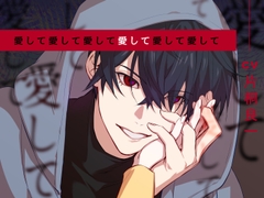 愛して愛して愛して愛して愛して愛して [U/Crosette]