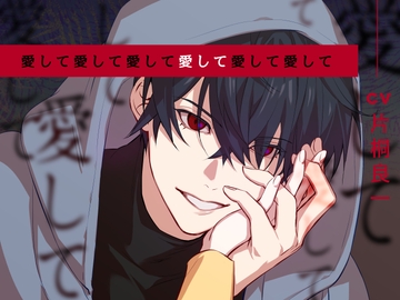 愛して愛して愛して愛して愛して愛して [U/Crosette]