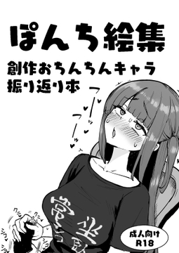 ぽんち絵集_創作おちんちんキャラ振り返り本 [Futamare]