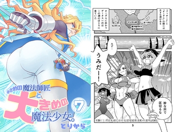 小さめの魔法師匠と大きめの魔法少女。7 [torikaranosu]