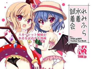 れみふら水着試着会 [THW.jp]