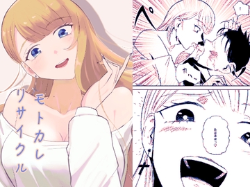 モトカレリサイクル [ロキ]