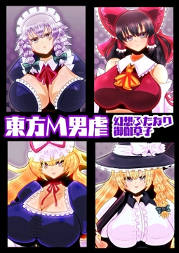 東方M男虐〜幻想ふたなり御伽草子〜 [すめちお]