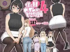 僕にハーレムセフレができた理由 4