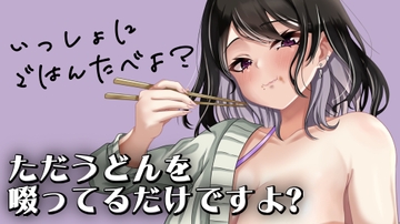 ただうどんを啜ってるだけですよ? [オトナの哺乳瓶@八女乳業]